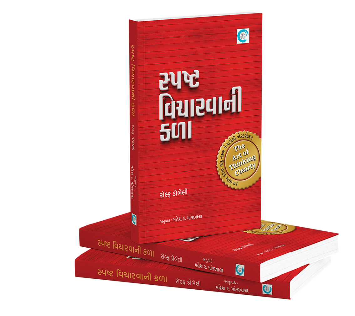 સ્પષ્ટ વિચારવાની કળા